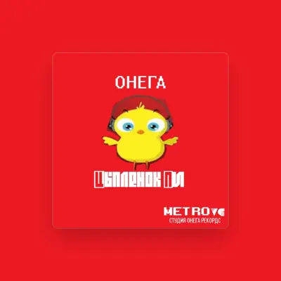 Listen to Онега, watch music videos, read bio, see tour dates & more!