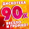 90-е весело и громко! (Дискотека)