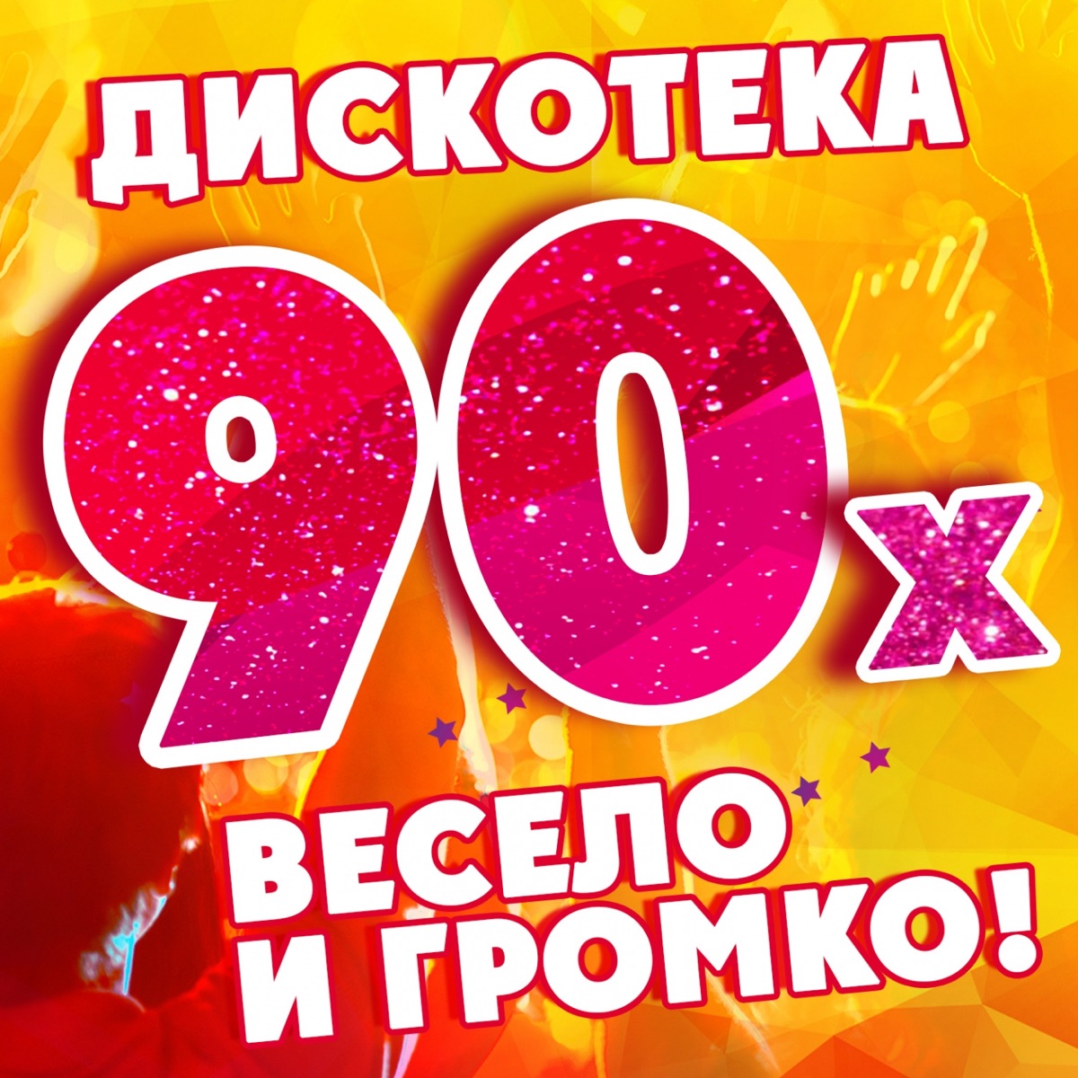 Альбом «90-е весело и громко! (Дискотека)» — Разные артисты — Apple Music