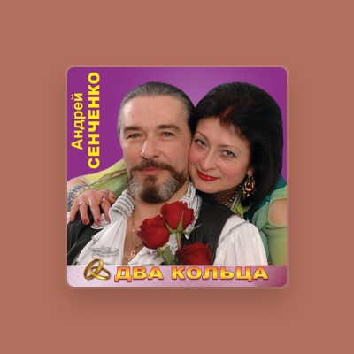 聆聽 Андрей Сенченко、觀看音樂影片、閱讀小傳、查看巡演日期等！