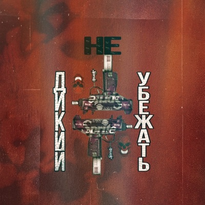 Не убежать - Single