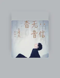 Listen to 王浩元, watch music videos, read bio, see tour dates & more!
