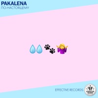 По-настоящему - Single - PAKALENA