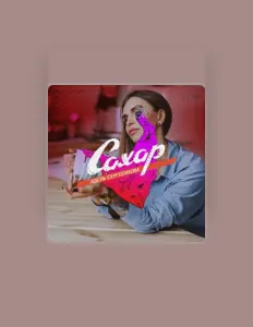 Ouça Адель Сергеенкова, assista a videoclipes, leia a biografia, veja as datas das turnês e mais!