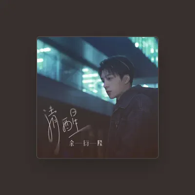 Listen to 余衍隆, watch music videos, read bio, see tour dates & more!