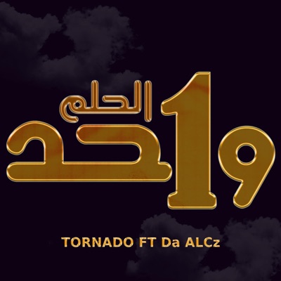 الحلم واحد - Single