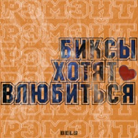 Биксы хотят влюбиться (feat. BELS) - Single - Рэмэйт