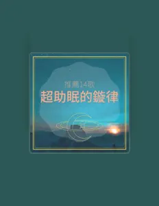 Listen to 寶寶早教, watch music videos, read bio, see tour dates & more!