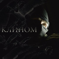 Клином - Single - ЕПКТ & Мафик