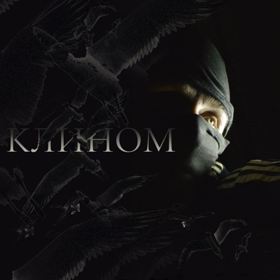 Клином - Single