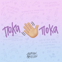 Пока пока - Single - augustray & Moreocean