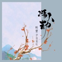 情人劫 - Single - 伊格赛听 & Li Ye