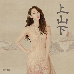 上山下 - Single