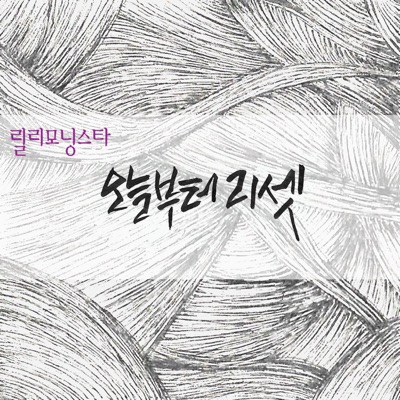 오늘부터 리셋 - Single