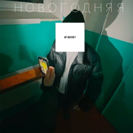 новогодняя не меняет