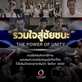 รวมใจสู่ชัยชนะ (The Power of Unity) artwork