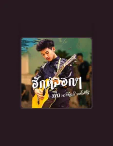 Poslechněte si interpreta พีท พรศิลป์, sledujte hudební videa, přečtěte si životopis, podívejte se na data turné a další informace.