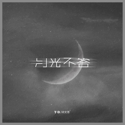 月光不答 (DJAh版) - Single