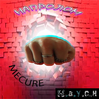 Напролом (feat. MECURE) - Single