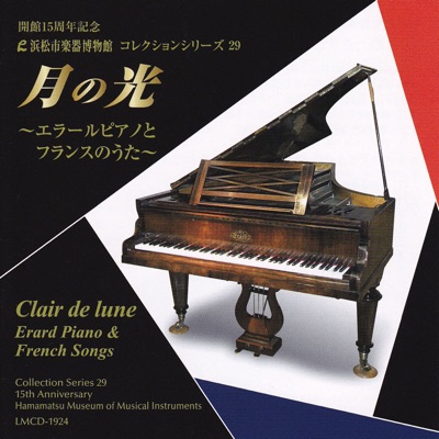 Clair de lune - Erard Piano & French Songs [Hamamatsu Museum of Musical Instruments Collection Series 29]