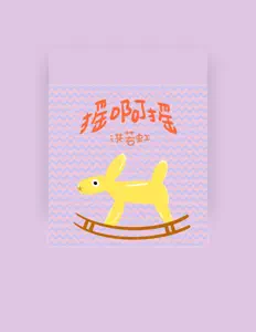 Écoutez 洪若虹, regardez des vidéoclips, lisez la biographie, consultez les dates de tournée et plus encore !