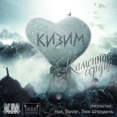 Каменное сердце