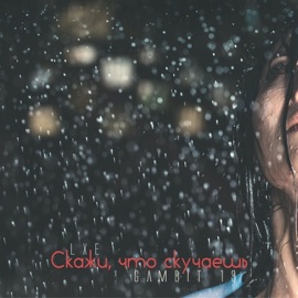 Скажи, что скучаешь LXE & Gambit 13