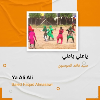 سيد فاقد الموسوي - ياعلي ياعلي