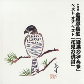 十代目金原亭馬生 ベスト オブ ベスト 「目黒のさんま」「花見の仇討」 花見の仇討(昭和55年4月18日 本牧亭): 花見の仇討(1980/4/18 本牧亭)