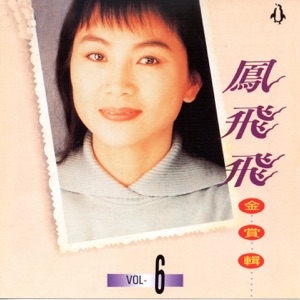 Feng Fei Fei (鳳飛飛) - Wo Shi Yi Pian Yun (我是一片雲) - Line Dance Musik