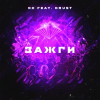 Зажги (feat. Drust) - Single - ЯС