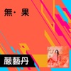 嚴藝丹 - 三寸天堂
