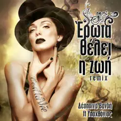 Erota Theli I Zoi (feat. Ipohthonios) [Remix] - Single - Despina Vandi