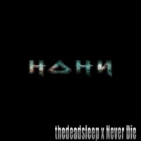 Нони - Single - thedeadsleep & Never Die