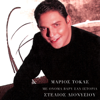 Tha Ti Hotho Se Kapio Bar - Stelios Dionisiou
