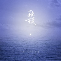 触摸 - Single - 王忻辰 & IN-K