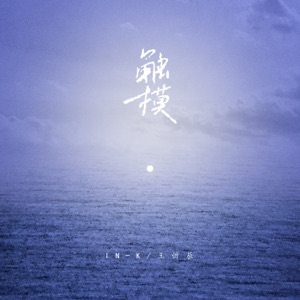 触摸 - Single