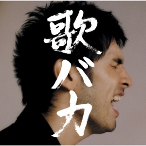 Ken Hirai 10th Anniversary Complete Single Collection '95-'05 歌バカ