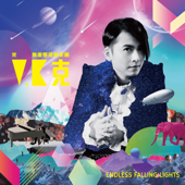 光 無盡墜落的美麗