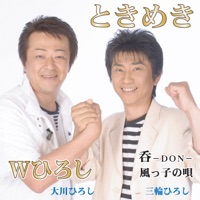 W ひろし