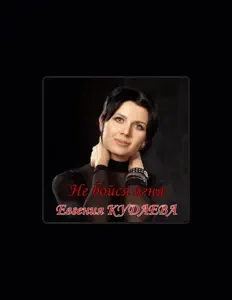 Hör dir Евгения Кудаева an, schau dir Musikvideos an, lies die Biografie, finde Tourdaten und mehr!