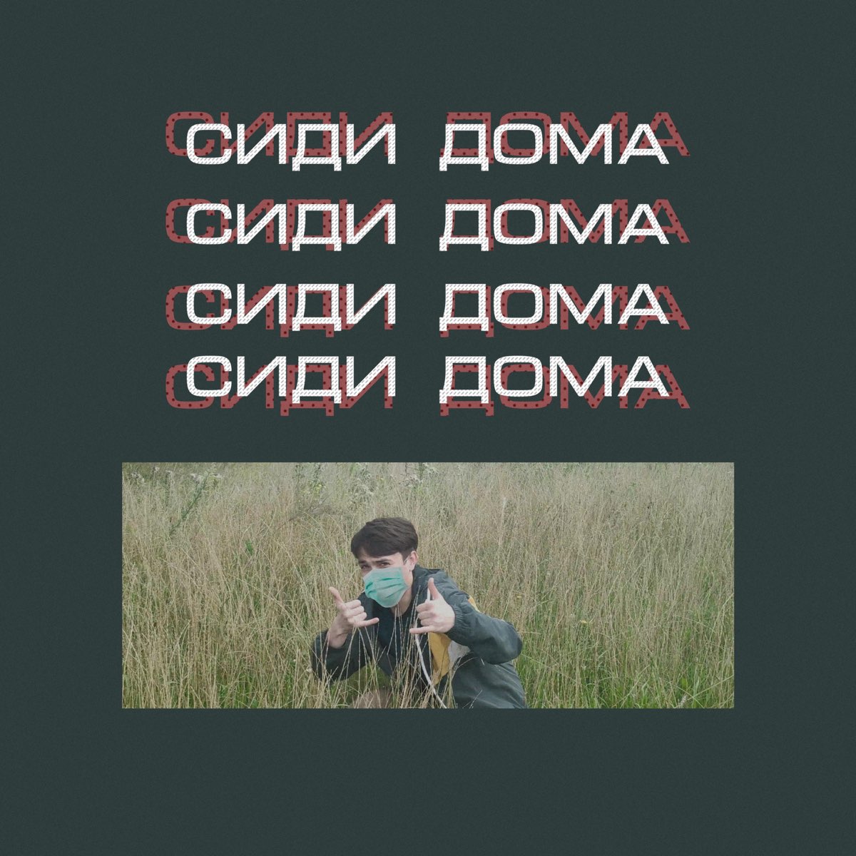 Сиди дома - Single - Album by Leo-D - Apple Music