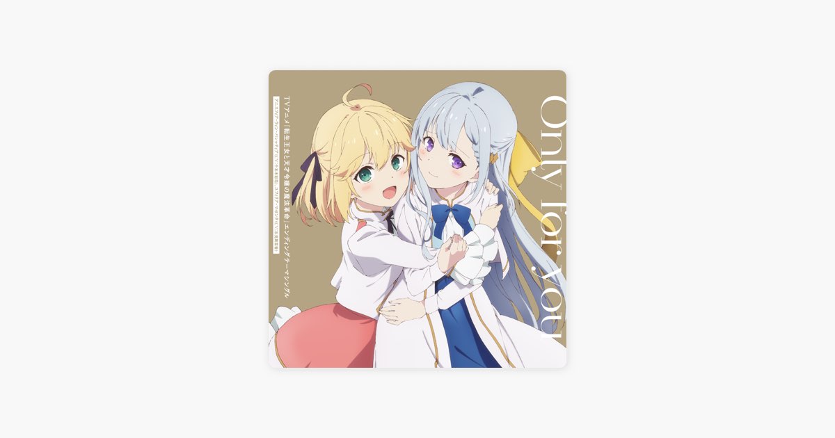 TVアニメ「転生王女と天才令嬢の魔法革命」エンディングテーマ「Only