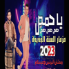 Mezmar Ras Elsana - Ramadan El Brens & محمد عبد السلام