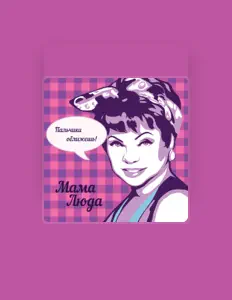 Ouça Мама Люда, assista a videoclipes, leia a biografia, veja as datas das turnês e mais!