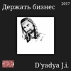 Держать бизнес - Single