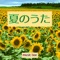 Kimi Ga Ita Natsu (Music Box) - Orgel Sound J-Pop lyrics