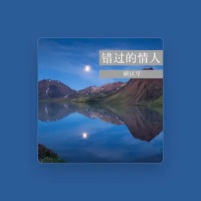 Listen to 戴庆华, watch music videos, read bio, see tour dates & more!