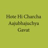 Hote Hi Charcha Aajubhajuchya Gavat - Single