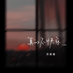 真的不快乐 (女版) - Single